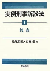 実例刑事訴訟法 (1)