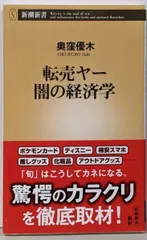 【中古】転売ヤー 闇の経済学 (新潮新書 1067)／奥窪優木／新潮社