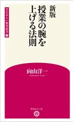 新版 授業の腕を上げる法則 (学芸みらい教育新書 1)