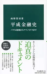 平成金融史-バブル崩壊からアベノミクスまで (中公新書 2541)
