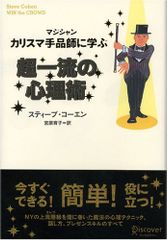カリスマ手品師（マジシャン）に学ぶ　超一流の心理術