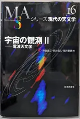 【中古】宇宙の観測 2 (シリーズ現代の天文学 第 16巻)／中井 直正;坪井 昌人;福井 康雄【編】／日本評論社