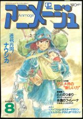 アニメージュ 1984年8月号 ナウシカ連載再開号 - メルカリ