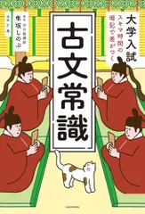 大学入試 スキマ時間の暗記で差がつく 古文常識／隼坂 しのぶ、F本