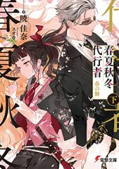 春夏秋冬代行者-暁の射手- /暁佳奈 - メルカリ