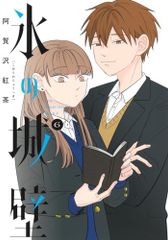 氷の城壁 14巻 阿賀沢紅茶 新品 未読品 初版 - メルカリ