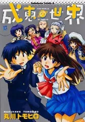 成恵の世界　全巻（1-13巻セット・完結）丸川トモヒロ【1週間以内発送】