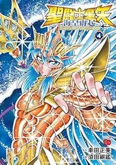 聖闘士星矢 海皇再起 RERISE OF POSEIDON　全巻（1-4巻セット・完結）須田綱鑑【10日以内発送】