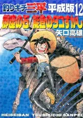 釣りキチ三平 平成版 全巻（1-12巻セット・完結）矢口高雄【14日以内