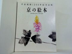 平安建都1200年記念出版 京の絵本 全10巻セット | Mercari