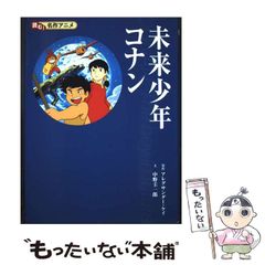 希少本 未来少年コナン愛蔵版 - メルカリ