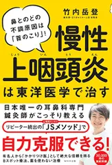 慢性上咽頭炎は東洋医学で治す／竹内岳登