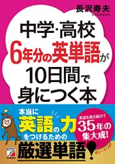 中学・高校6年分の英単語が10日間で身につく本 (アスカカルチャー)／長沢 寿夫