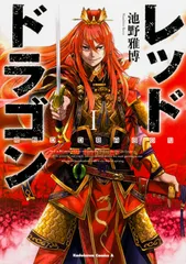 レッドドラゴン １/ＫＡＤＯＫＡＷＡ/池野雅博（コミック）