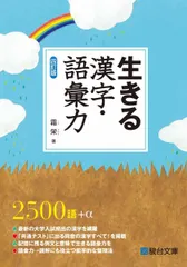 生きる漢字・語彙力〈四訂版〉 (駿台受験シリーズ)