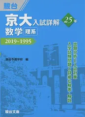 京大入試詳解25年 数学＜理系＞-2019－1995