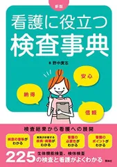 新版 看護に役立つ検査事典