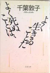 よく死ぬことは、よく生きることだ/文藝春秋/千葉敦子（文庫）