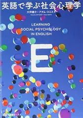 英語で学ぶ社会心理学 (有斐閣ブックス)
