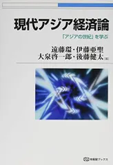 現代アジア経済論 -- 「アジアの世紀」を学ぶ (有斐閣ブックス)