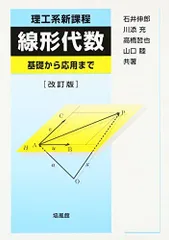 線形代数: 理工系新課程