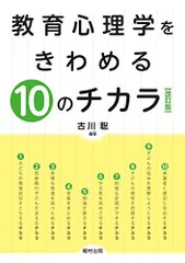教育心理学をきわめる10のチカラ〔改訂版〕