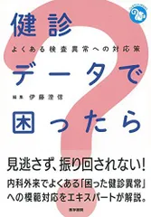 健診データで困ったら: よくある検査異常への対応策 (ジェネラリストBOOKS)