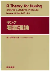 キング 看護理論