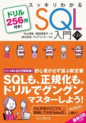 スッキリわかるSQL入門 第3版 ドリル256問付き! (スッキリわかる入門シリーズ)