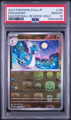 ハクリュー　マスターボールミラー　PSA10 む*活様 【PSA10】ハクリュー マスターボールミラー ポケモン151 148