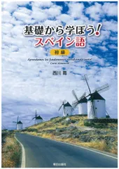 基礎から学ぼう！スペイン語初級(解答なし)