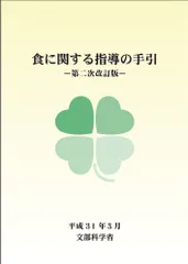 食に関する指導の手引き 第二次改訂版/健学社/文部科学省（単行本）