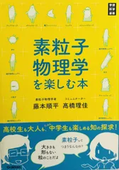 素粒子物理学を楽しむ本 (学研科学選書)