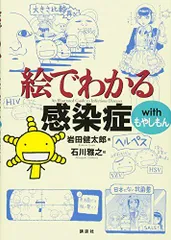 絵でわかる感染症 with もやしもん (絵でわかるシリーズ)