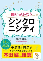 願いがかなうシンクロニシティ/サンマ-ク出版/堀内恭隆（文庫）