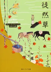徒然草 ビギナーズ・クラシックス　日本の古典（文庫）
