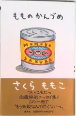 もものかんづめ/集英社/さくらももこ（新書）