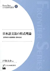 日本語文法の形式理論 活用体系・統語構造・意味合成/くろしお出版/戸次大介（単行本（ソフトカバー））