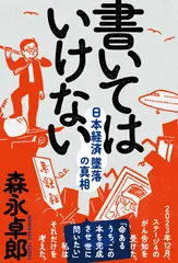 書いてはいけない/三五館シンシャ/森永卓郎（単行本（ソフトカバー））