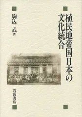 植民地帝国日本の文化統合/岩波書店/駒込武（単行本）
