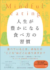 Ｍｉｎｄｆｕｌ　ｅａｔｉｎｇ　人生が豊かになる食べ方の習慣/日本実業出版社/ジャン．チョーズン．ベイズ（単行本（ソフトカバー））