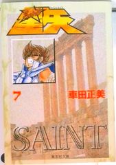 初版本 聖闘士星矢 12巻 第1刷 1988年発行 車田正美 ジャンプ