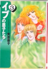 イブの息子たち 第３巻/白泉社/青池保子（文庫）