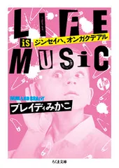ジンセイハ、オンガクデアル ＬＩＦＥ　ＩＳ　ＭＵＳＩＣ/筑摩書房/ブレイディみかこ（文庫）