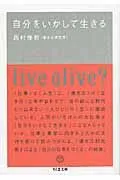 自分をいかして生きる/筑摩書房/西村佳哲（単行本）