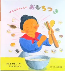 ばばばあちゃんのおもちつき/福音館書店/さとうわきこ（大型本）