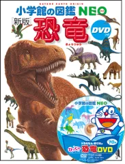 小学館の図鑑NEO〔新版〕 恐竜 DVDつき（大型本）