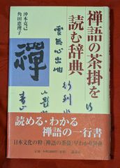 禅語の茶掛を読む辞典　沖本克己　角田恵理子　講談社