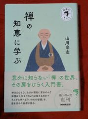 宗教のきほん　禅の知恵に学ぶ　山川宗玄　NHK出版