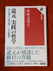 道元　実践の哲学　末木文美士　角川選書678